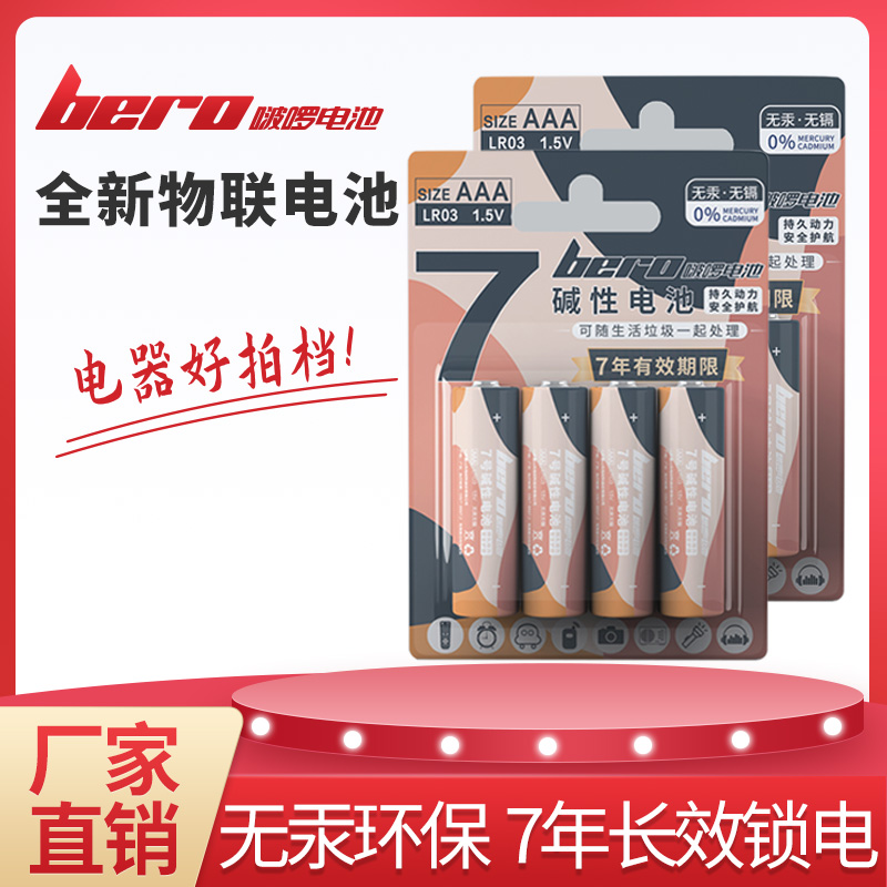 bero啵啰 AAA7號(hào)1.5V堿性鋅-錳干電池